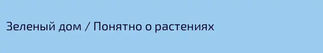 Зеленый дом / Понятно о растениях